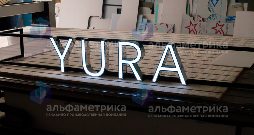 Вывеска из металла для ресторана YURA, фото