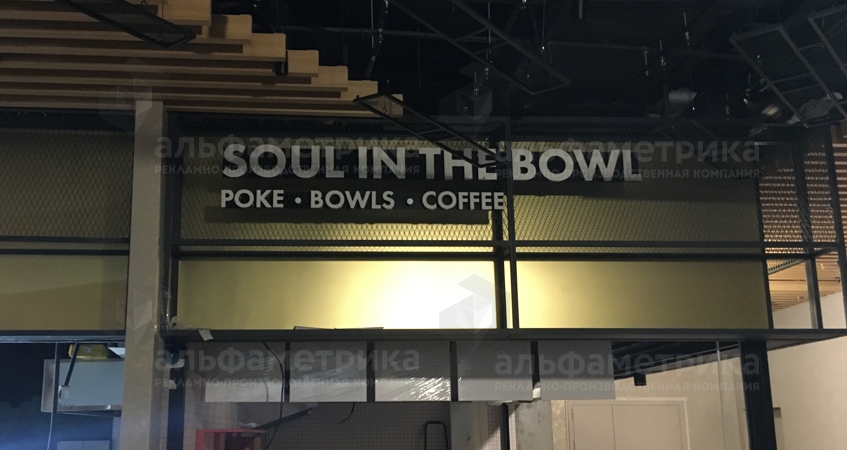 Вывески для сети кафе Soul in the Bowl в ТЦ Европейский, фото