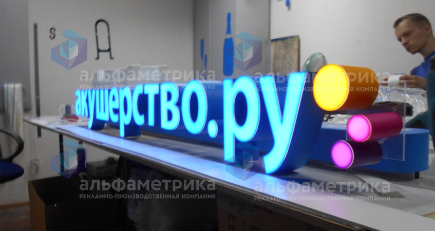 Вывеска для пункта выдачи заказов Акушерство.ru, фото