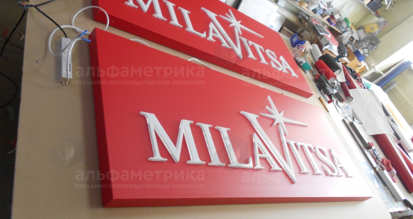 Вывеска для магазина нижнего белья Milavitsa, фото