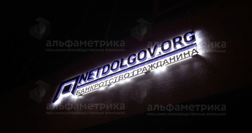 Вывеска Банкротство гражданина Netdolgov.org, фото