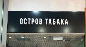 Вывеска магазина табака ОСТРОВ ТАБАКА в ТРЦ ИЮНЬ