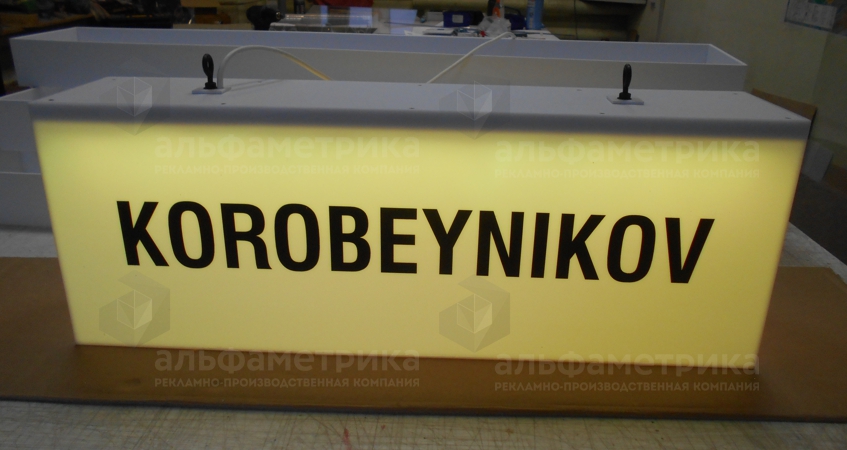 Подвесной светильник с RGB подсветкой и надписью «KOROBEYNIKOV», фото