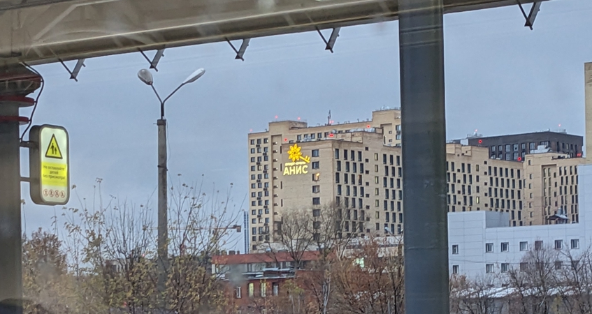 Вывеска апарт-отель АНИС Москва из нержавейки, фото
