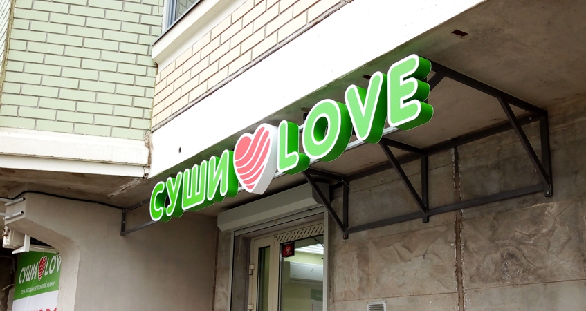 Вывески сети магазинов японской кухни Суши ♥ Love 