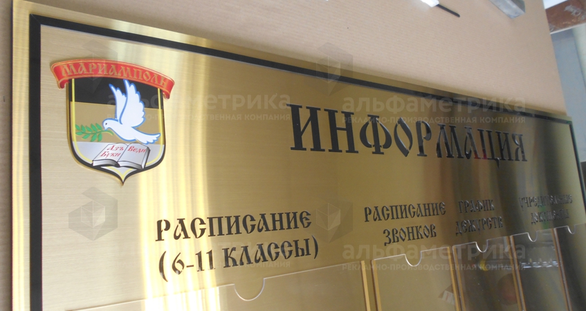 Инфостенды для детской школы Мариамполь Крым, фото