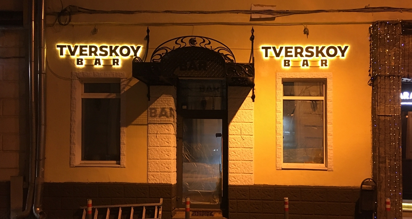 Вывеска TVERSKOY BAR на улице Тверской