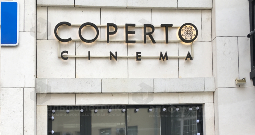 Вывеска ресторана COPERTO CINEMA на Покровском бульваре, фото