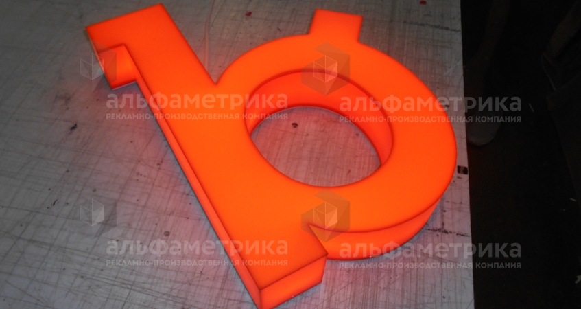 Объёмная буква со световыми бортами, фото