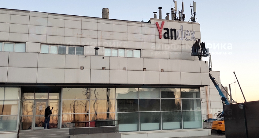 Вывеска компании Yandex на здание, фото