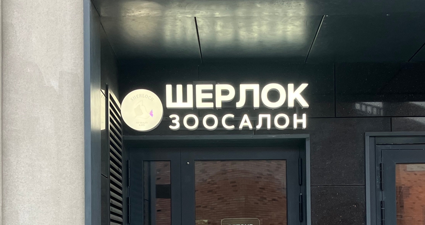 Реклама зоосалона Шерлок из объёмных световых букв