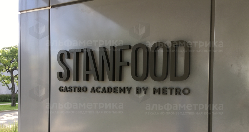 Металлические буквы STANFOOD gastro academy by Metro, фото