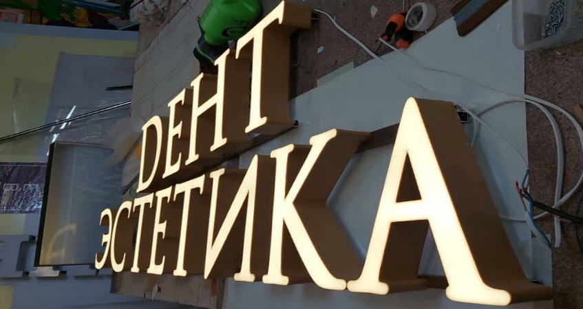 Вывеска стоматологической клиники по адресу Москва, ул. Черняховского 19   , фото