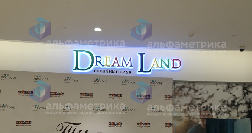 Вывеска семейного клуба Dream Land в ТЦ Фили Град, фото