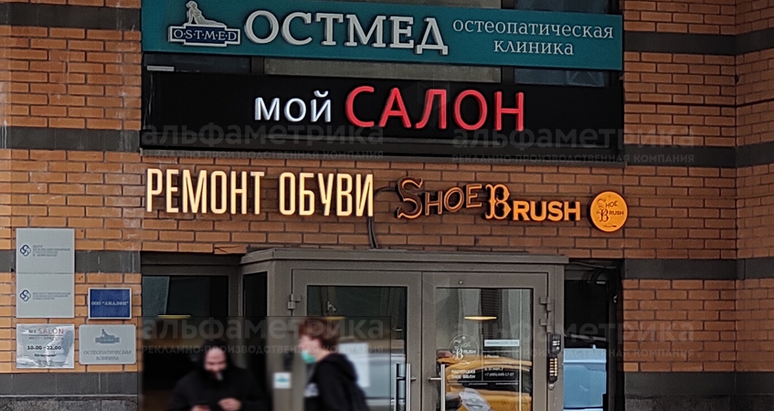 Вывеска для ремонта обуви на Комсомольском проспекте, фото
