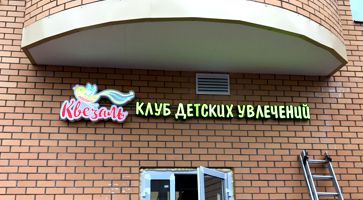 Вывеска клуб детских увлечений Квезаль в г. Реутов