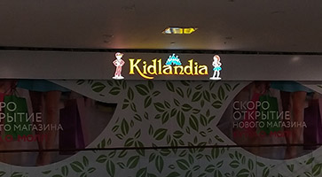 Вывеска детского центра Kidlandia в ТРЦ Бутово Молл