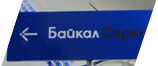 Указатели для компании Байкал-Сервис