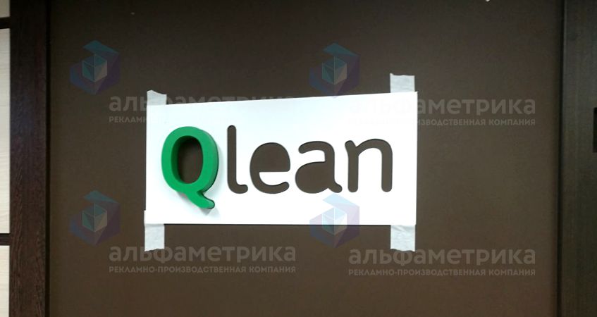 Офисная вывеска с логотипом Qlean, фото