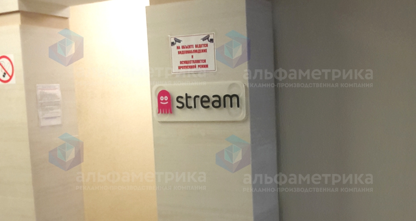 Табличка офисная на основе из молочного акрила 3мм для компании Stream