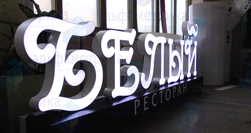 Буквы на передвижной платформе для ресторана Белый, фото