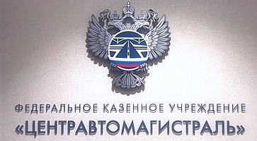 Вывеска в офисе логотип «ЦЕНТРАВТОМАГИСТРАЛЬ» с гербом