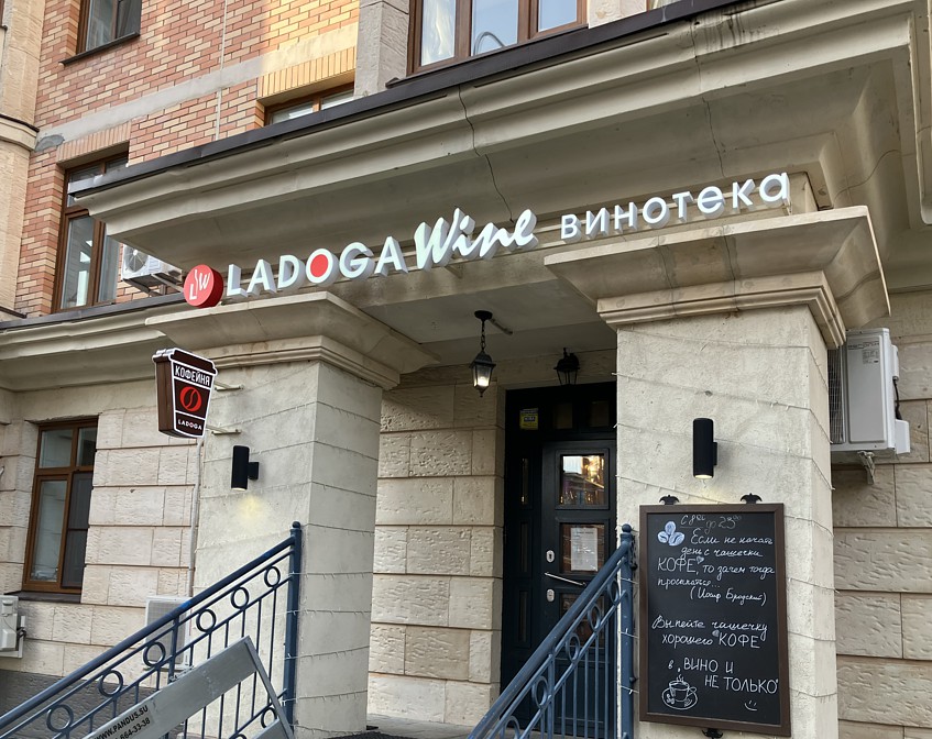 Вывеска вино (Ladoga Wine винотека) в ЖК «Опалиха О3», фото