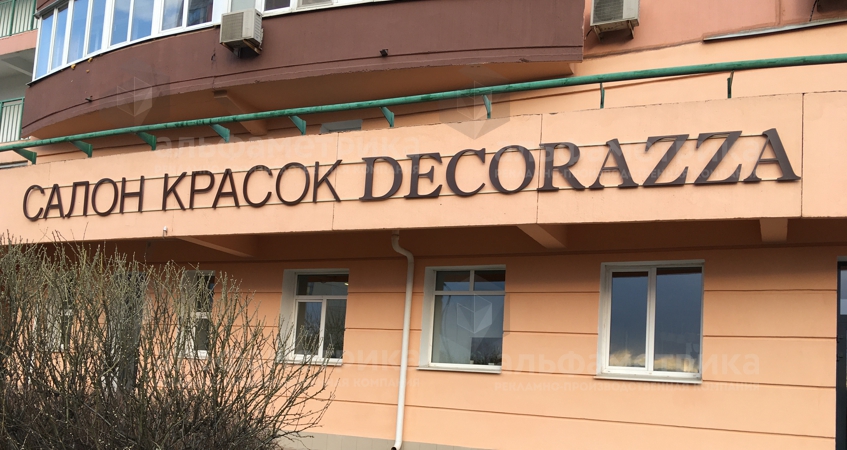 Вывеска салон красок DECORAZZA на ул. Лобачевского, фото