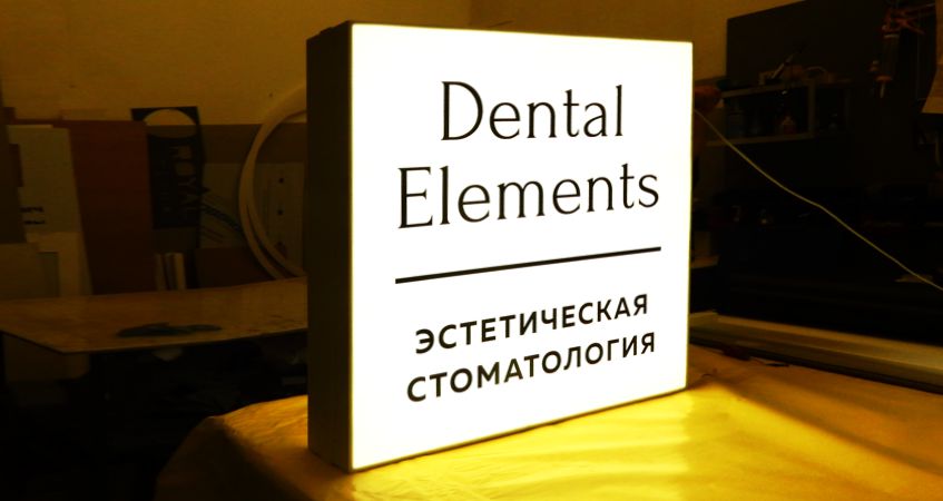 Вывески для стоматологической клиники, фото