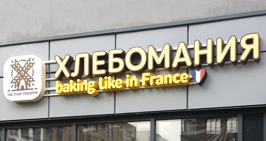 Вывеска Французская выпечка для пекарни Хлебомания