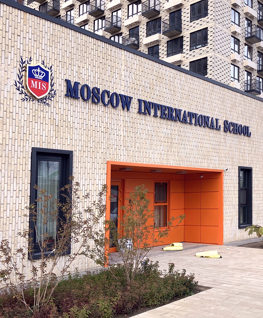 Вывеска на фасаде школы «Moscow international school», фото