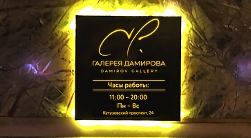 Световая металлическая табличка с прорезным логотипом на Кутузовском проспекте