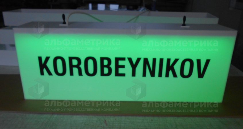 Подвесной светильник с RGB подсветкой и надписью «KOROBEYNIKOV», фото