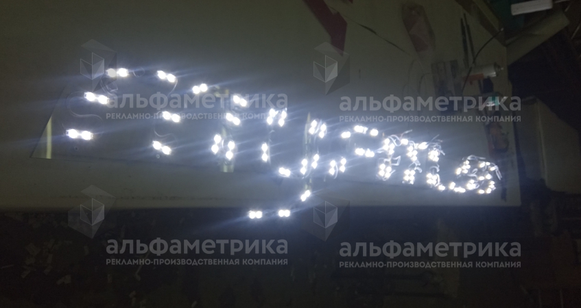 Световые буквы MY FITLAB ФИТНЕС КЛУБ на Пушкинской, фото