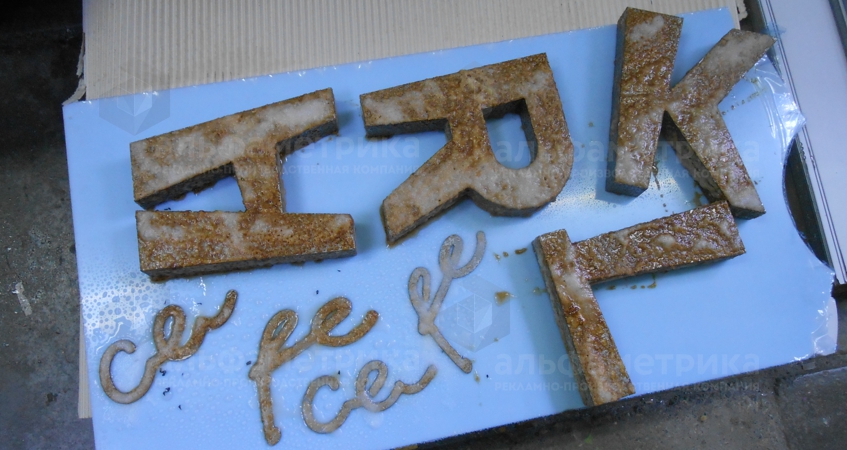 Вывески из ржавого металла для cafe lark в ЖК Символ, фото