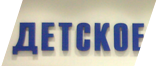 Объёмные буквы в магазин «Экомаркет» в «КОНЬКОВО ПАССАЖ» 