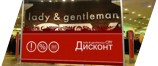Оформление магазина одежды «lady & gentleman CITY ДИСКОНТ»