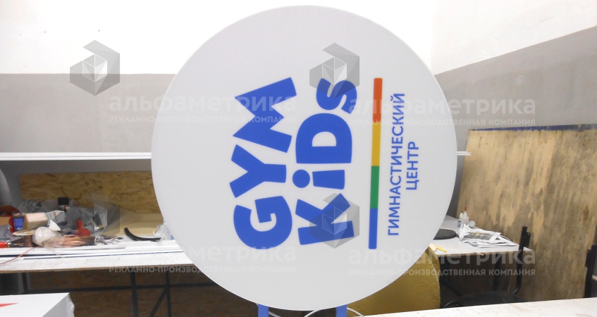 Вывеска гимнастический центр GYM KIDS, фото