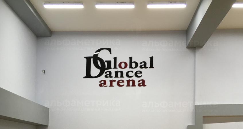 Вывеска – школа танцев «Global Dance Arena», фото