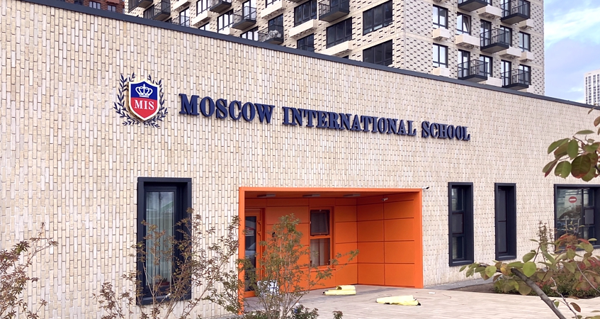 Вывеска на фасаде школы «Moscow international school»