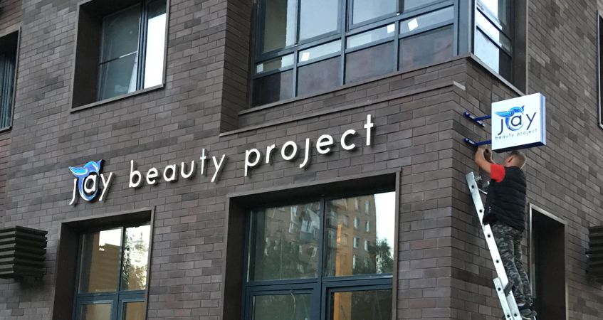 Вывеска beauty project JAY из нержавейки