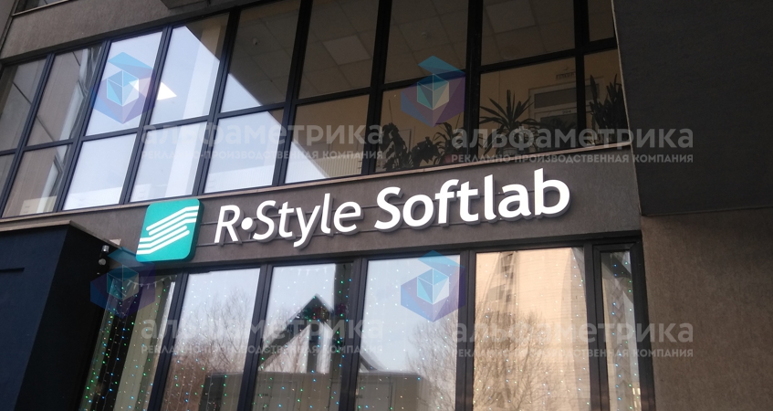 Информационная вывеска для офиса R-Style Softlab, фото