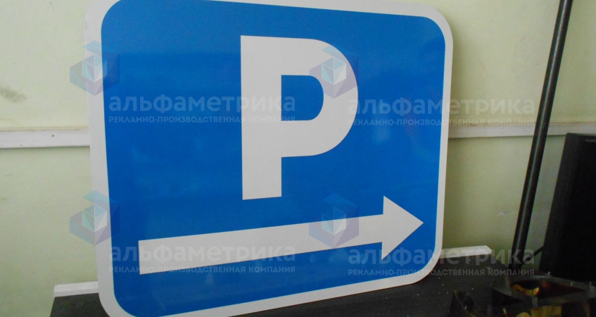 Дорожные указатели для частной парковки, фото