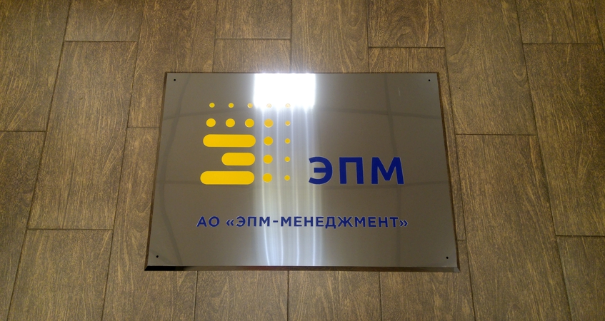 Табличка в офис из металла для компании ЭПМ