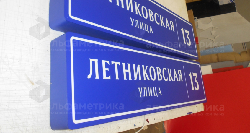 Световой домовой знак Летниковская улица 13, фото