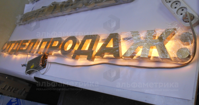 Буквы из золотой нержавейки для въездной стелы КП Кузьминский, фото