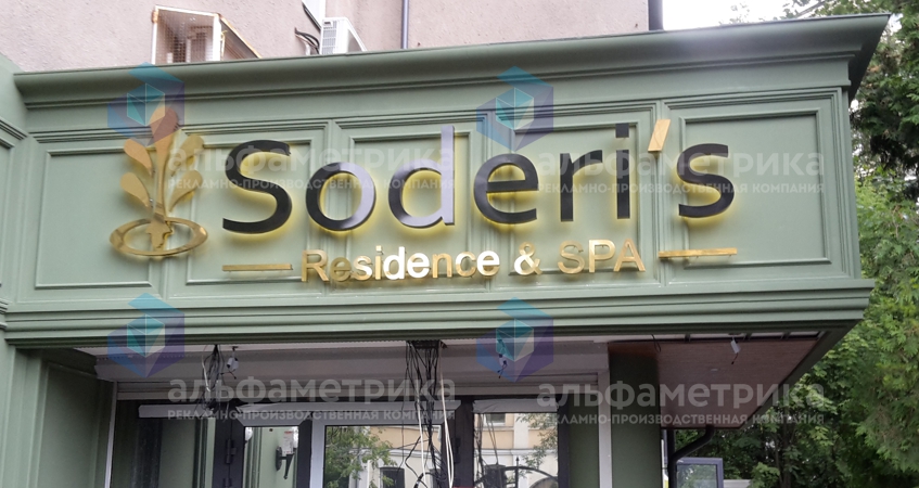 Вывеска отеля SODERI'S RESIDENCE & SPA, фото