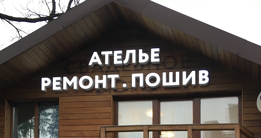 Вывеска из букв «Ателье» для ателье в Москве