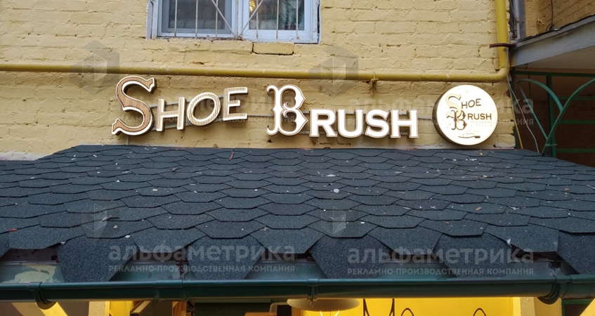 Вывеска мастерской Shoe Brush в Б. Козихинском переулке, фото