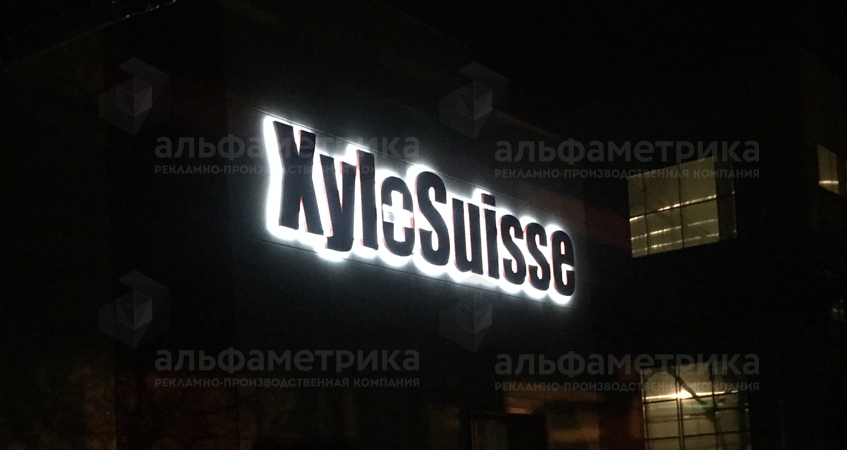 Вывеска деревообрабатывающего предприятия XyloSuisse, фото